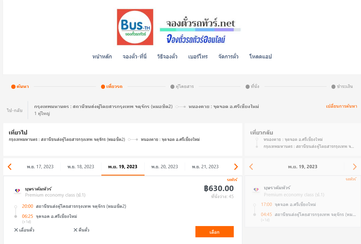 กรุงเทพฯ - จุดจอด อ.ศรีเชียงใหม่