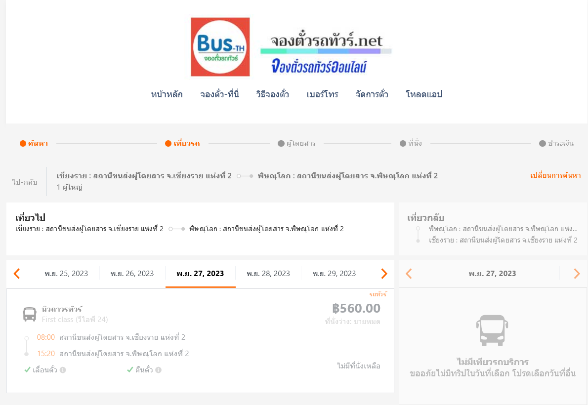 บขส. เชียงราย แห่งที่ 2 - บขส. พิษณุโลก แห่งที่ 2