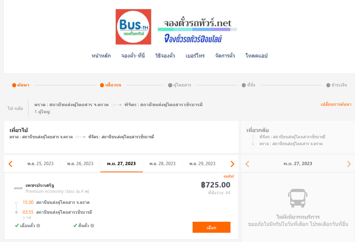 บขส. ตราด - สถานีขนส่งผู้โดยสารวชิรบารมี